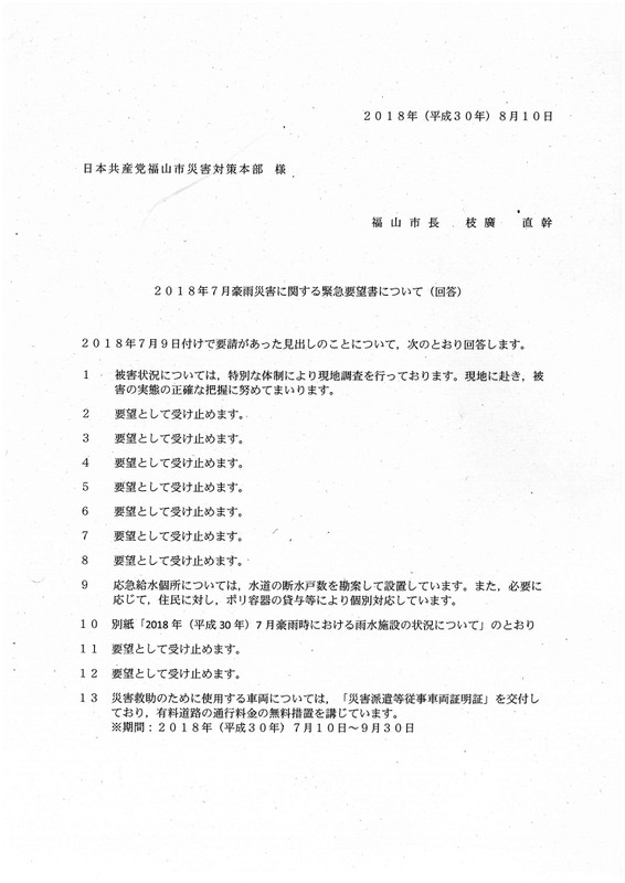 2018810fukuyamasikaitou